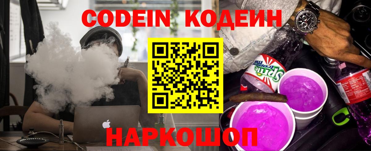 Кодеин Purple Drank  Вход с VPN  Люберцы 